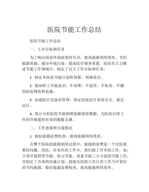 医院节能工作总结