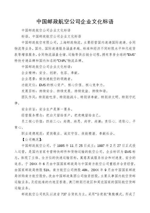 中国邮政航空公司企业文化标语