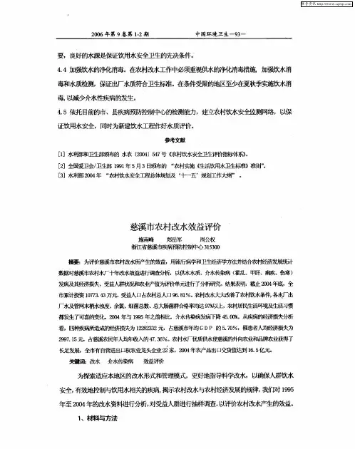 慈溪市农村改水效益评价