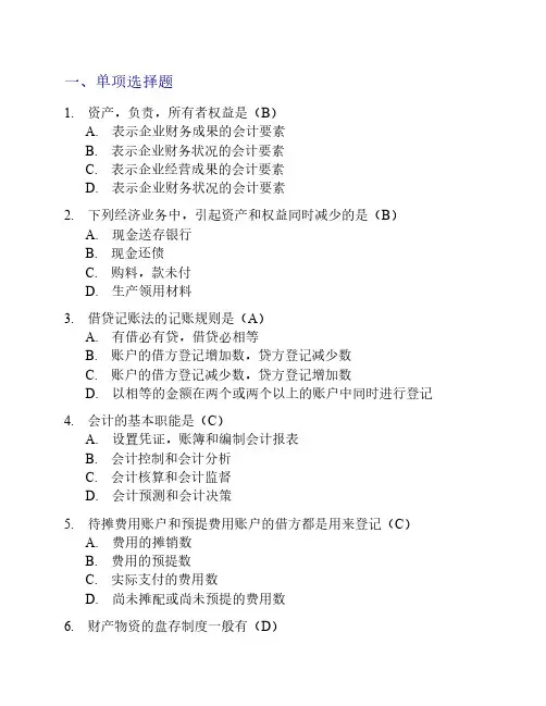 2011年会计从业资格考试《会计基础知识》试题及答案(2)