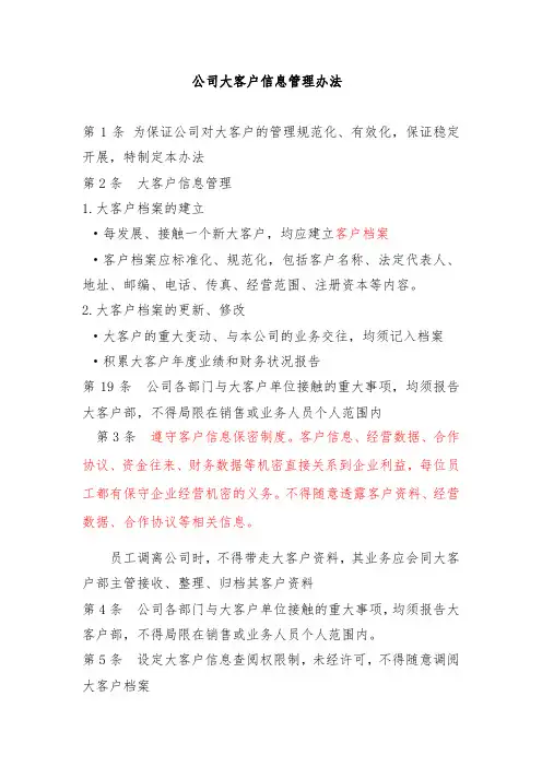 公司大客户信息管理办法