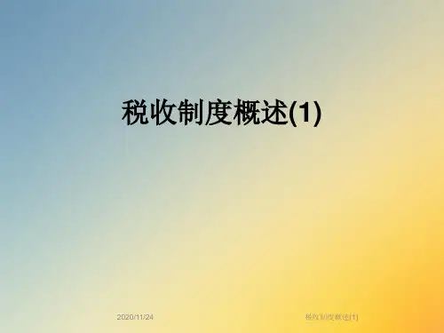 税收制度概述(1)