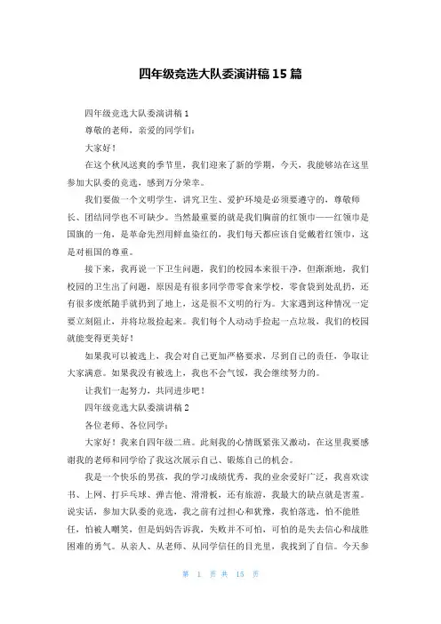 四年级竞选大队委演讲稿15篇