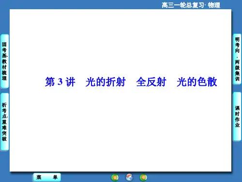 2015届一轮课件:12-3 光的折射 全反射 光的色散