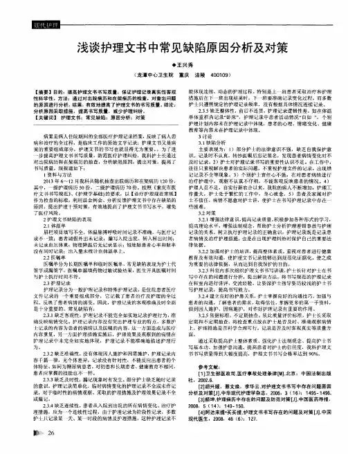 浅谈护理文书中常见缺陷原因分析及对策