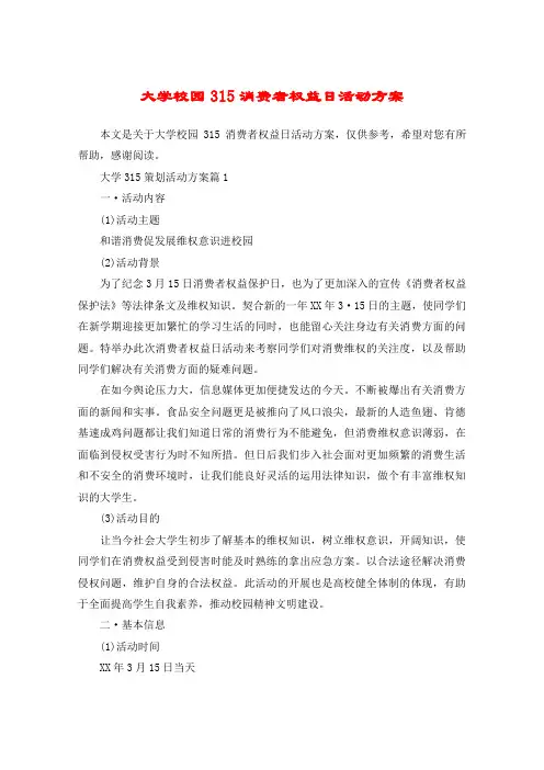 大学校园315消费者权益日活动方案