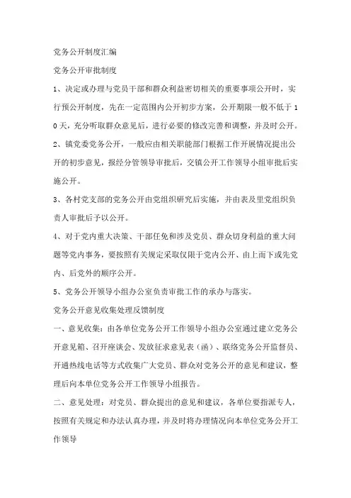 党务公开制度