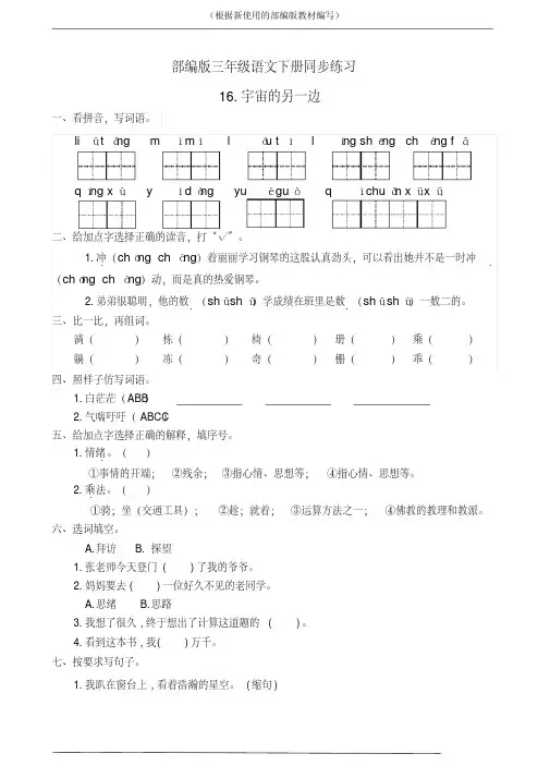 统编版三年级语文下册16.宇宙的另一边课后练习题作业(有答案)