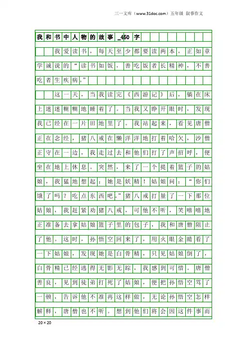 五年级叙事作文：我和书中人物的故事_450字