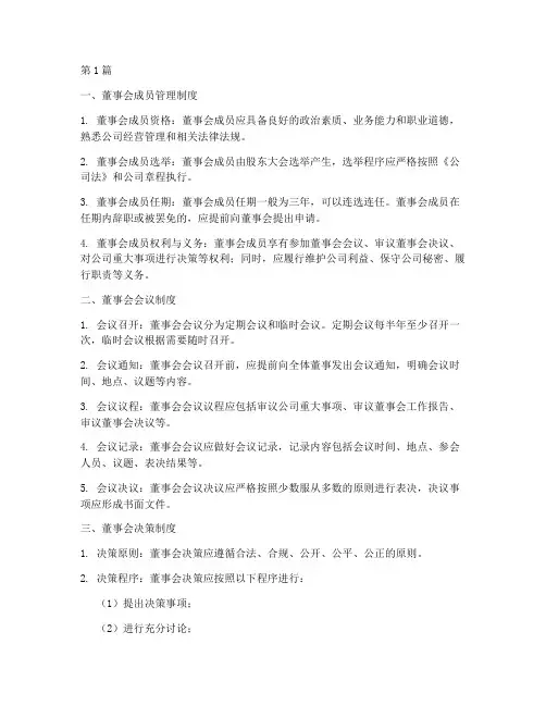 董事会有哪些规章制度(3篇)