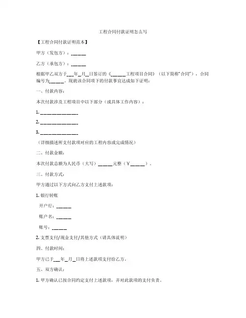 工程合同付款证明怎么写