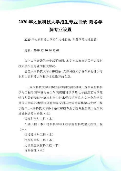 2020年太原科技大学招生专业目录 附各学院专业设置.doc
