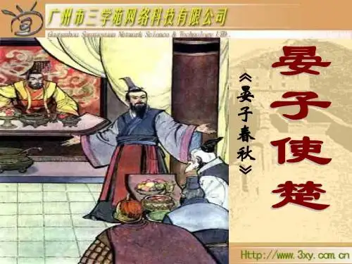 人教新课标版小学语文五年级下册第三组11《晏子使楚》PPT课件