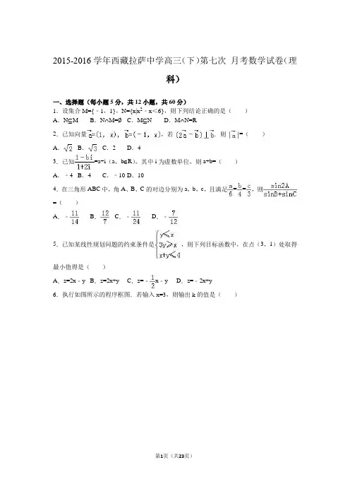 2016届西藏拉萨中学高三(下)第七次月考数学试卷(理科)(解析版)