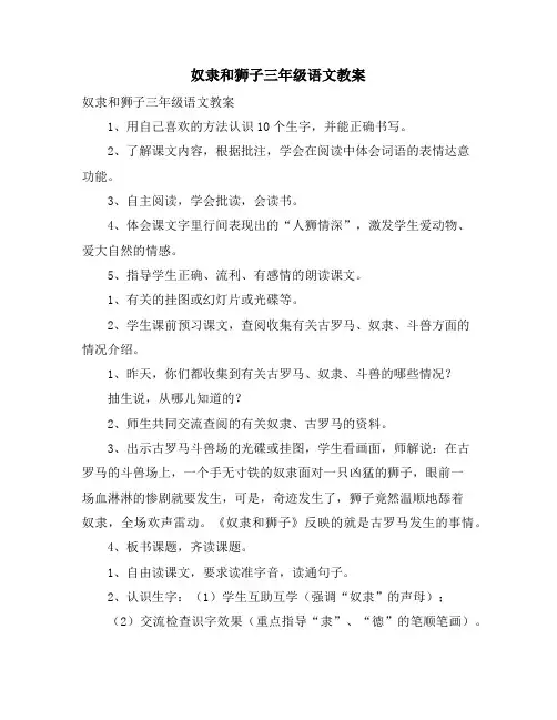 奴隶和狮子三年级语文教案