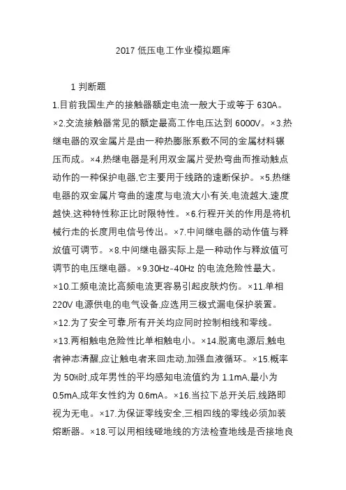 2017低压电工作业模拟题库
