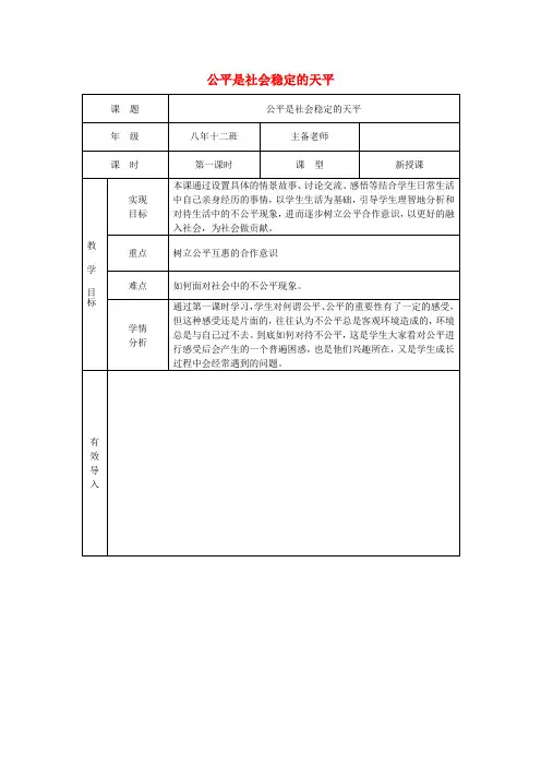 原八年级政治下册第四单元第九课第一框公平是社会稳定的“天平”教案新人教版