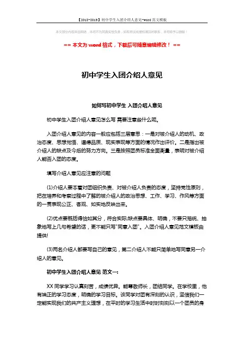 【2018-2019】初中学生入团介绍人意见-word范文模板 (3页)