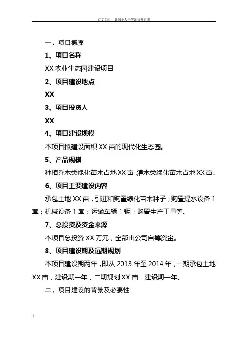 农业生态园项目建议书