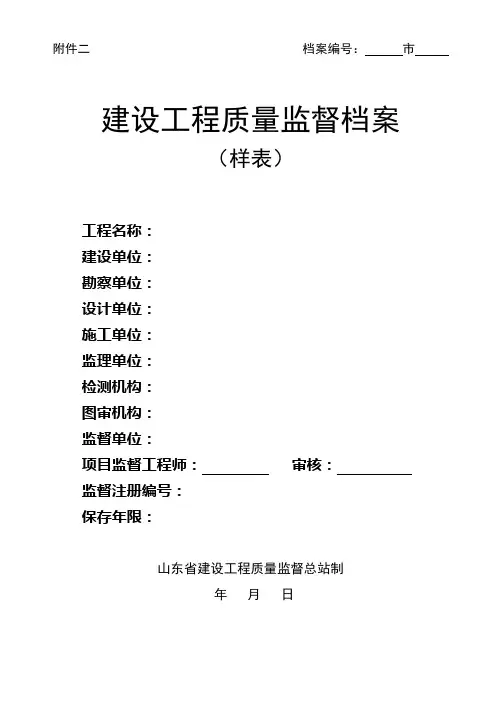 山东省建设工程质量监督档案样表
