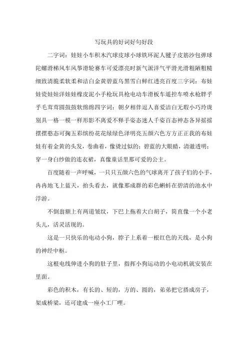 写玩具的好词好句好段