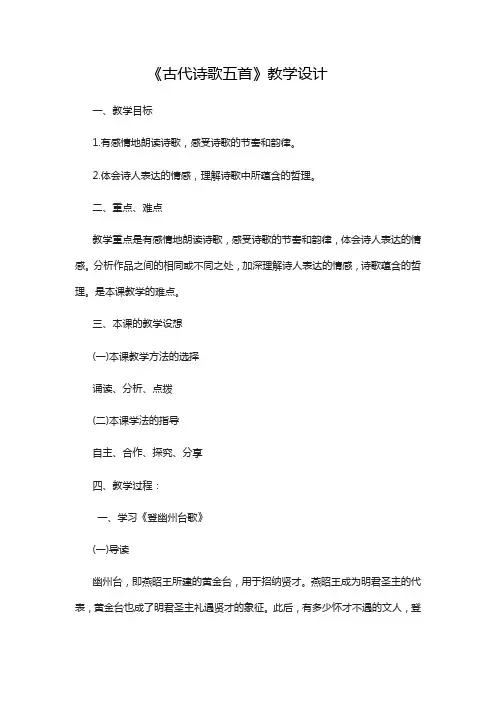 人教版七年级下册(2016部编版)语文20《古代诗歌五首》(登幽州台歌、望月、登飞来峰) 教学设计