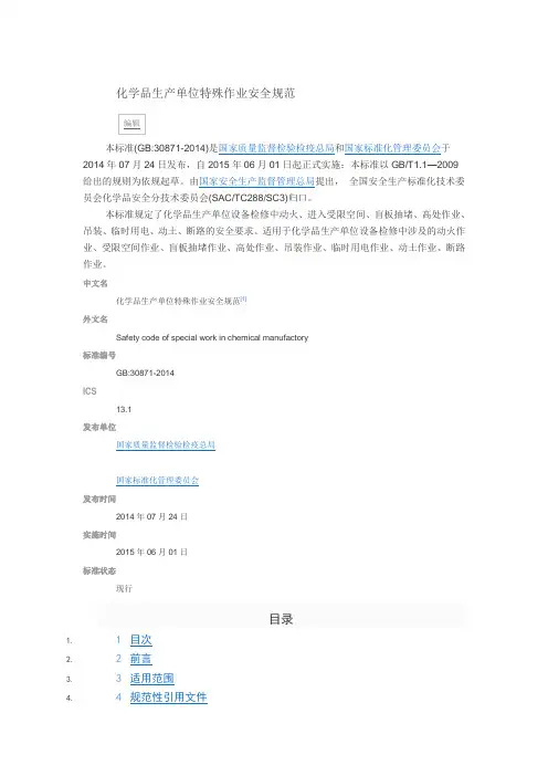 化学品生产单位特殊作业安全规范 GB30871-2014
