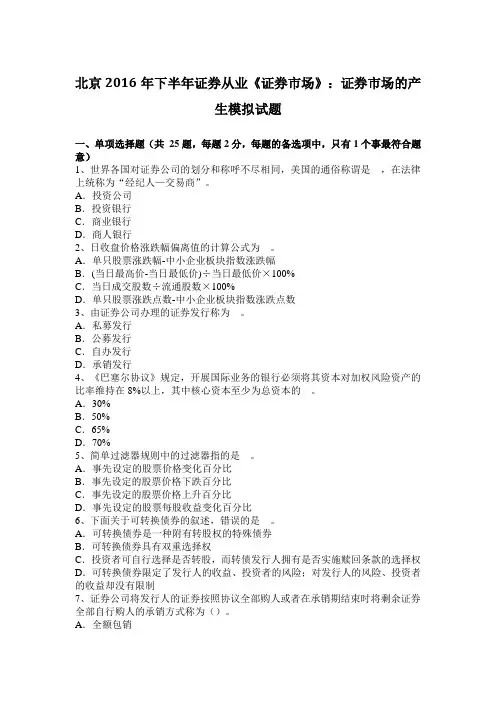 北京2016年下半年证券从业《证券市场》：证券市场的产生模拟试题