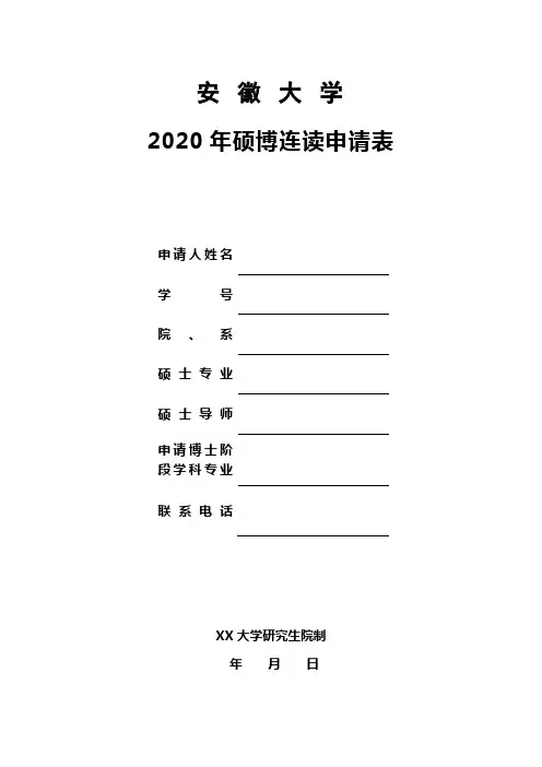 安徽大学2020年硕博连读申请表【模板】