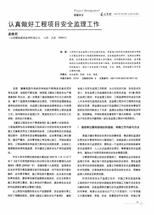 认真做好工程项目安全监理工作