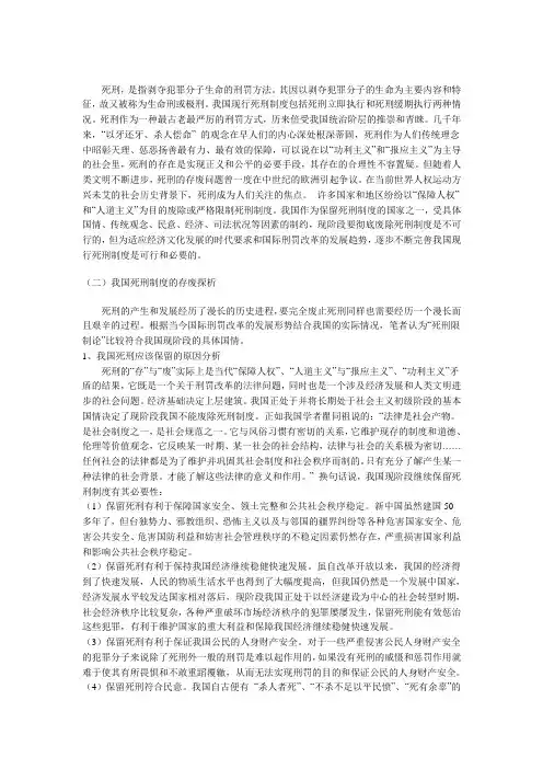 论我国死刑制度的现状及其完善