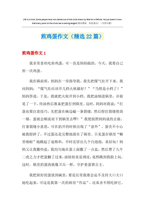 煎鸡蛋作文(精选22篇)
