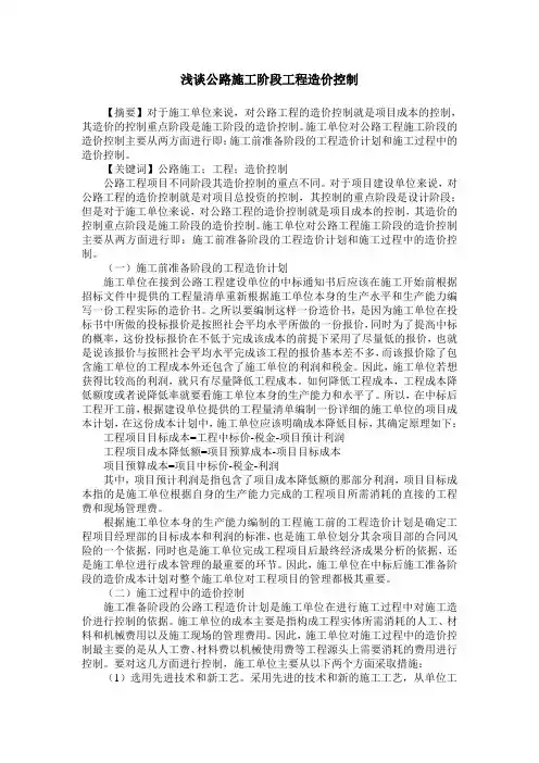 浅谈公路施工阶段工程造价控制