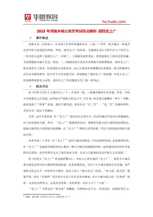 2015年河南乡镇公务员考试热点解析-逃回北上广