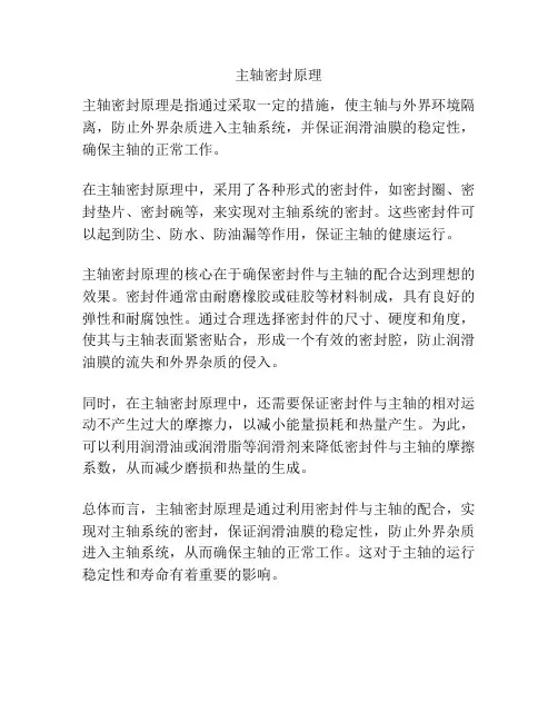 主轴密封原理