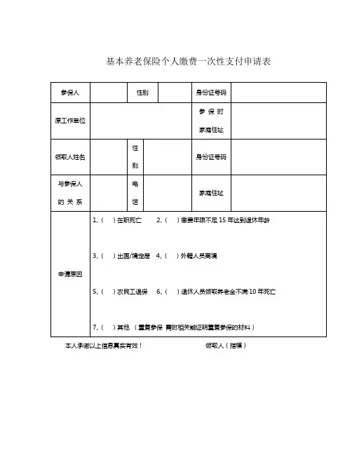 在职人员死亡一次性支付表(空表)