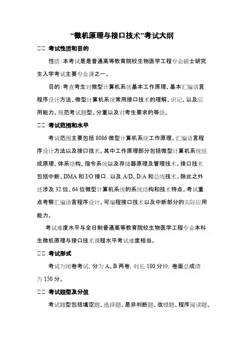 西安交通大学834微机原理与接口技术2020年考研专业课初试大纲