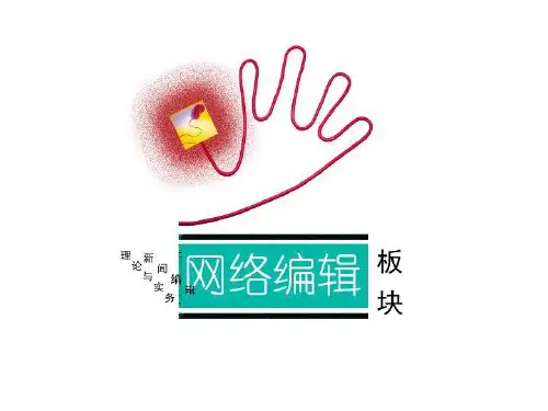 新闻编辑理论与实务.ppt