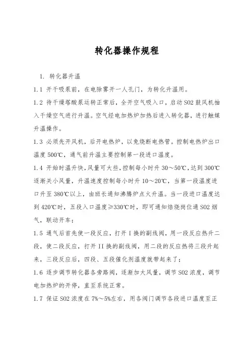 转化器操作规程