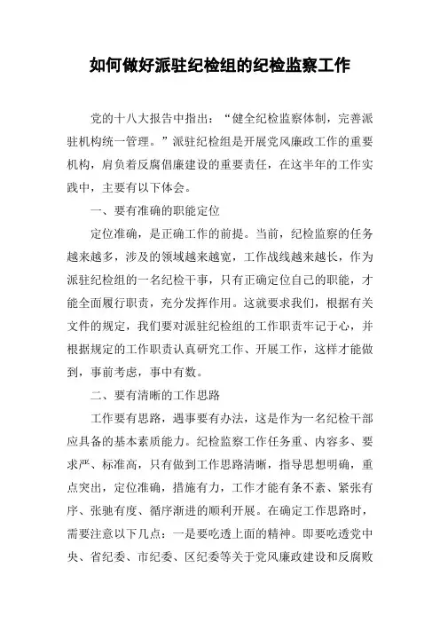 如何做好派驻纪检组的纪检监察工作