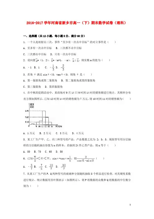 河南省新乡市2016-2017学年高一数学下学期期末试卷理课件
