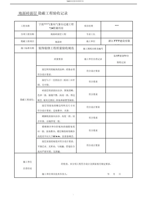 装饰装修隐蔽工程验收记录表(全套范例)17551