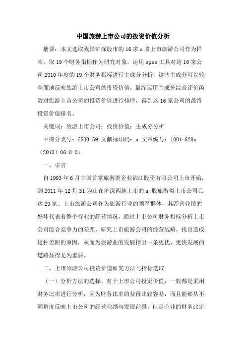 中国旅游上市公司投资价值分析