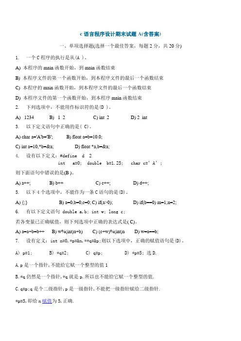 c语言程序设计期末试题A(含答案)