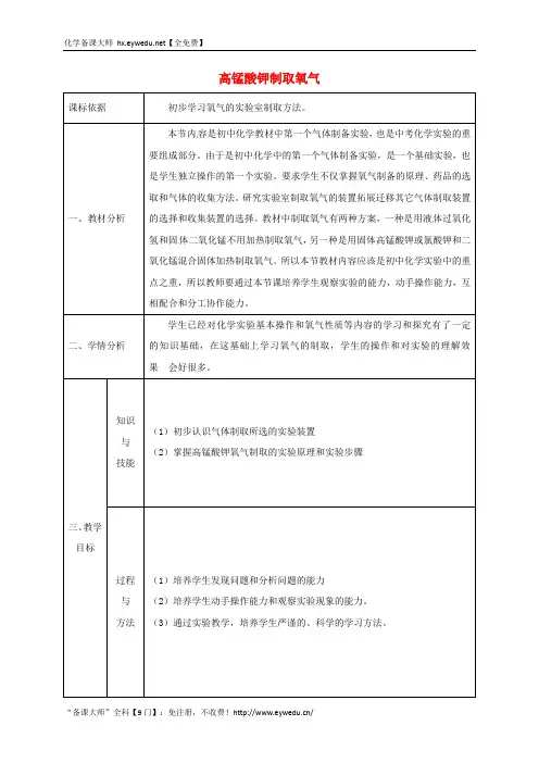 九年级化学上册3.2制取氧气高锰酸钾制取氧气教案新版粤教版201706024105.