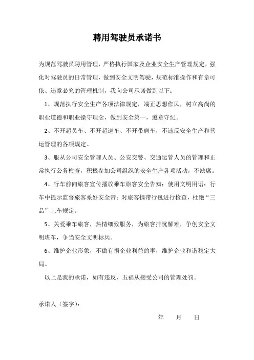 聘用驾驶员承诺书