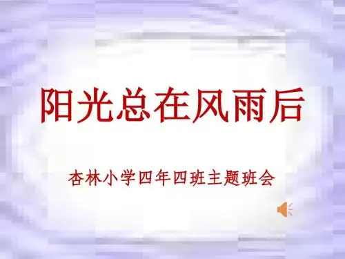 面对挫折主题班会