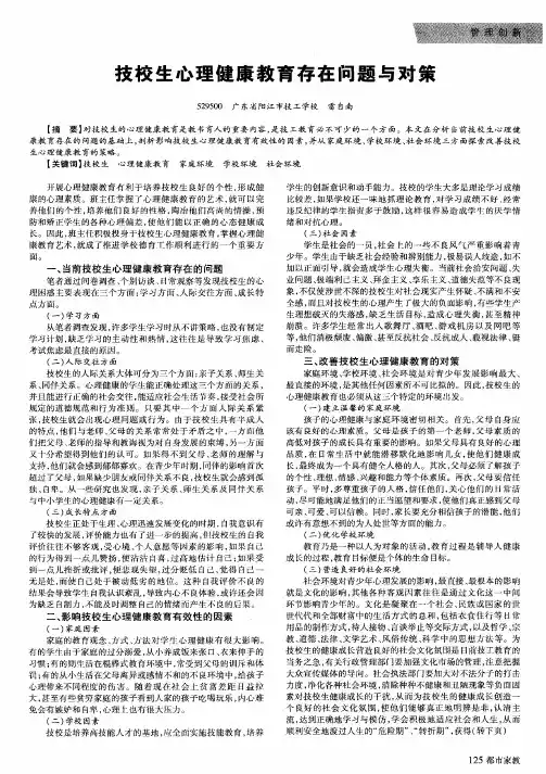 技校生心理健康教育存在问题与对策