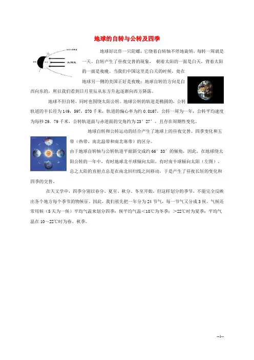 地球的自转与公转及四季