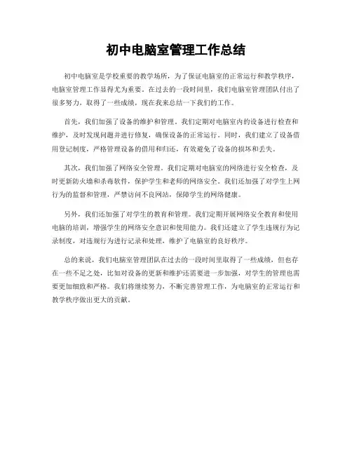 初中电脑室管理工作总结